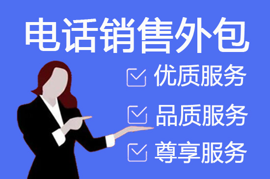 杭州电销外包业务