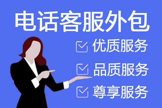 杭州电话销售外包对企业来讲有哪些优势？